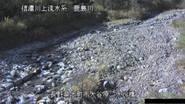 鹿島川 大冷橋のライブカメラ|長野県大町市