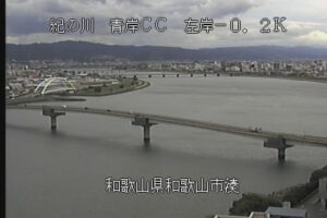 和歌山県和歌山市 紀の川 青岸クリーンセンターのライブカメラ