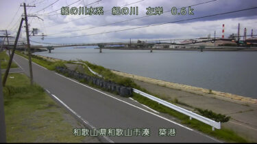 紀の川 築港のライブカメラ|和歌山県和歌山市