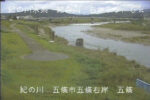 紀の川 五條のライブカメラ|奈良県五條市のサムネイル