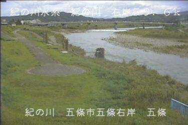 紀の川 五條のライブカメラ|奈良県五條市