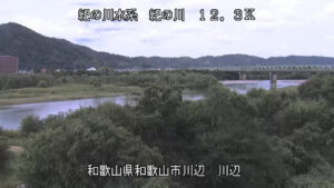 和歌山県和歌山市 紀の川 川辺のライブカメラ
