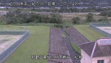 紀の川 松井のライブカメラ|和歌山県紀の川市