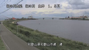 和歌山県和歌山市 紀の川 湊のライブカメラ