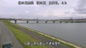和歌山県和歌山市 紀の川 湊紺屋町のライブカメラ