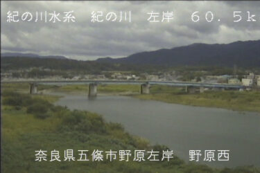 紀の川 野原西のライブカメラ|奈良県五條市