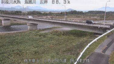 鬼怒川 阿久津大橋のライブカメラ|栃木県さくら市