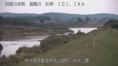鬼怒川 緑水公園のライブカメラ|栃木県宇都宮市