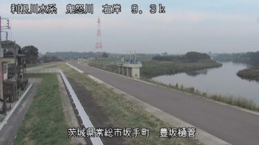 鬼怒川 豊坂樋管のライブカメラ|茨城県常総市