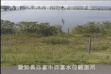 木曽川 弥富水位観測所のライブカメラ|愛知県弥富市