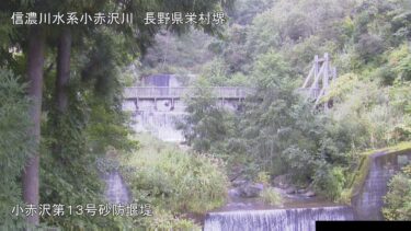 小赤沢 第13号砂防堰堤のライブカメラ|長野県栄村
