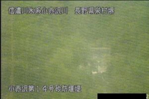 長野県栄村 小赤沢 第14号砂防堰堤のライブカメラ