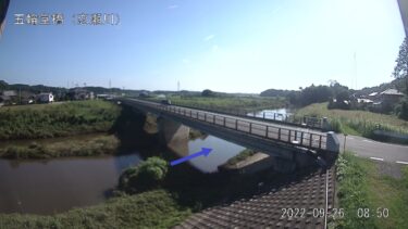 恋瀬川 五輪堂橋のライブカメラ|茨城県石岡市