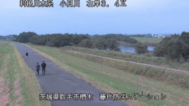小貝川 藤代防災ステーションのライブカメラ|茨城県取手市