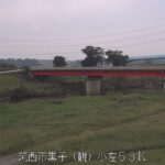 小貝川 黒子水位観測所のライブカメラ|茨城県筑西市のサムネイル
