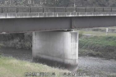 小貝川 三谷水位観測所のライブカメラ|栃木県真岡市