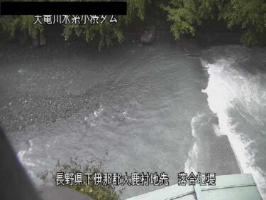 小渋ダム 落合堰堤のライブカメラ|長野県大鹿村のサムネイル