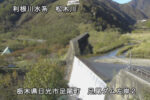 松木川 足尾ダム左岸２のライブカメラ|栃木県日光市のサムネイル