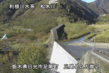 松木川 足尾ダム左岸２のライブカメラ|栃木県日光市