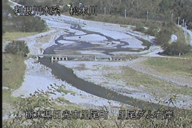 松木川 足尾ダム右岸のライブカメラ|栃木県日光市