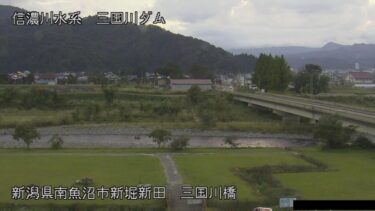 三国川 三国川橋 （さくり親水公園付近）のライブカメラ|新潟県南魚沼市