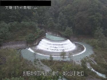 美和ダム 土砂バイパス吐口のライブカメラ|長野県伊那市