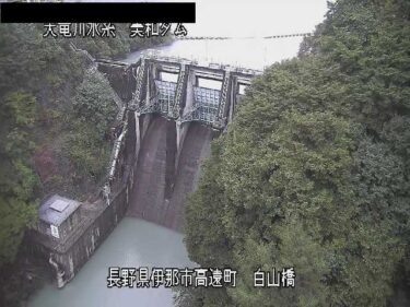 美和ダム 高遠ダムのライブカメラ|長野県伊那市