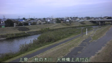 桃の木川 天神橋上流のライブカメラ|群馬県前橋市