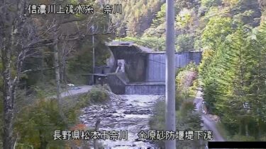 奈川 金原堰堤のライブカメラ|長野県松本市