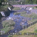 小黒川 小黒川合流点のライブカメラ|群馬県みどり市のサムネイル