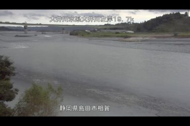 大井川 相賀のライブカメラ|静岡県島田市