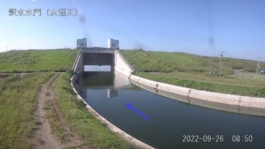 女沼川 釈水水門のライブカメラ|茨城県古河市