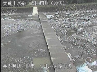 太田切川 こまくさ橋下流のライブカメラ|長野県駒ケ根市