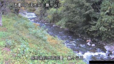 島々谷川 上流部のライブカメラ|長野県松本市