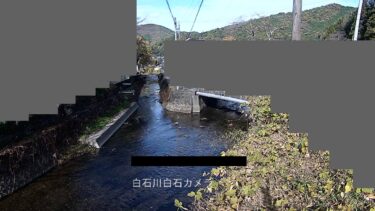 白石川 白石のライブカメラ|岐阜県揖斐川町