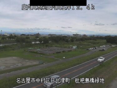 庄内川 枇杷島橋緑地のライブカメラ|愛知県名古屋市