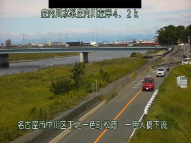 庄内川 一色大橋下流のライブカメラ|愛知県名古屋市