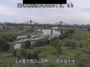 庄内川 小田井遊水地のライブカメラ|愛知県名古屋市