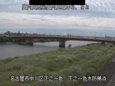 庄内川 下之一色水防のライブカメラ|愛知県名古屋市