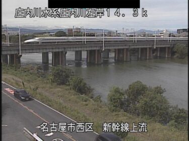 庄内川 新幹線上流のライブカメラ|愛知県名古屋市