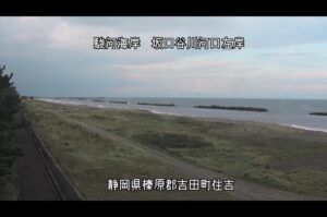 静岡県吉田町 駿河海岸 坂口谷川河口左岸のライブカメラ