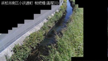 高塚川 枇杷橋のライブカメラ|静岡県浜松市