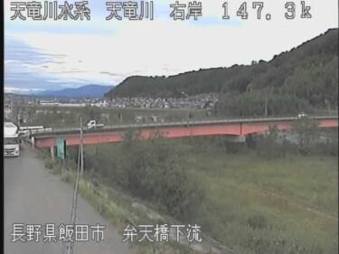 天竜川 弁天橋のライブカメラ|長野県飯田市
