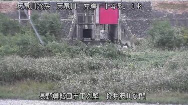天竜川 祝井沢川ひ門のライブカメラ|長野県飯田市