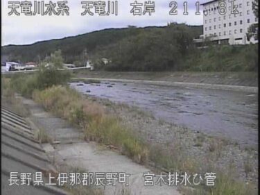 天竜川 宮木排水ひ管のライブカメラ|長野県辰野町