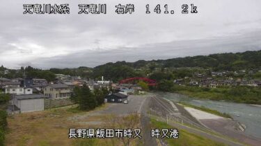 天竜川 時又港のライブカメラ|長野県飯田市