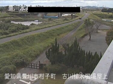 豊川 古川排水機場屋上付近のライブカメラ|愛知県豊川市