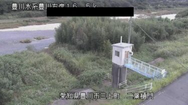 豊川 二葉樋門付近のライブカメラ|愛知県豊川市のサムネイル
