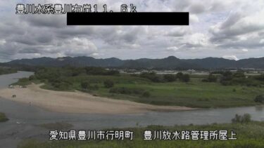 豊川 放水路管理所屋上付近のライブカメラ|愛知県豊川市