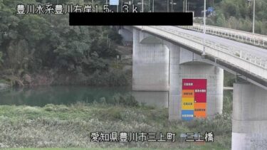 豊川 三上橋付近のライブカメラ|愛知県豊川市